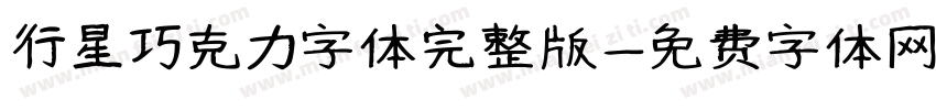 行星巧克力字体完整版字体转换
