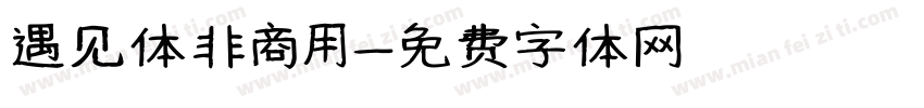遇见体非商用字体转换