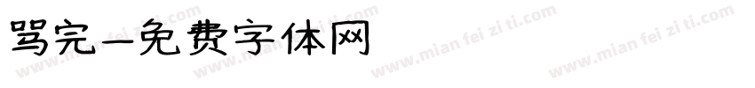 骂完字体转换