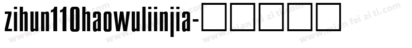 zihun110haowuliinjia字体转换