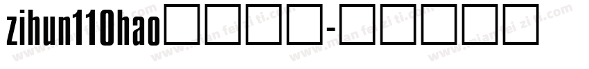 zihun110hao免费下载字体转换