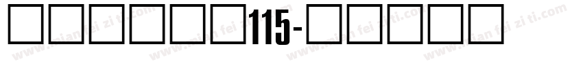 方正白舟大髭115字体转换