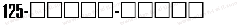 125-上首方尊体字体转换