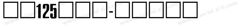 字魂125号机甲字体转换