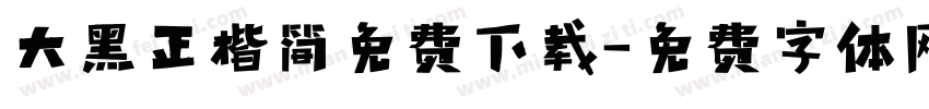 大黑正楷简免费下载字体转换