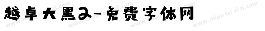 越卓大黑2字体转换
