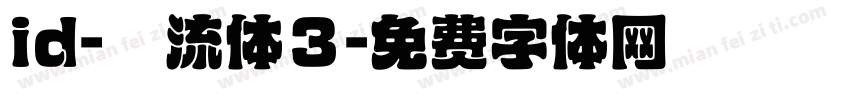 id-懐流体３字体转换