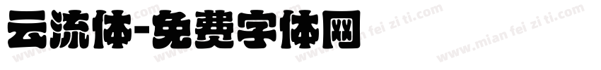 云流体字体转换