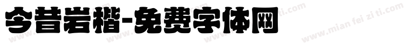 今昔岩楷字体转换