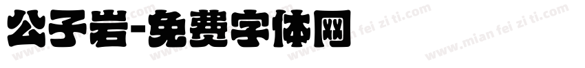 公子岩字体转换