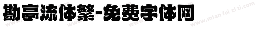 勘亭流体繁字体转换