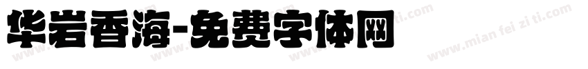 华岩香海字体转换