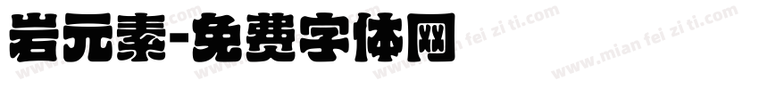 岩元素字体转换