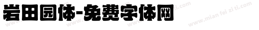 岩田园体字体转换