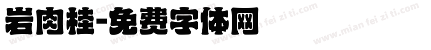 岩肉桂字体转换
