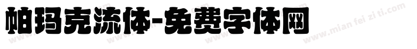 帕玛克流体字体转换