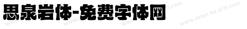 思泉岩体字体转换