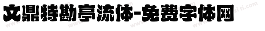 文鼎特勘亭流体字体转换