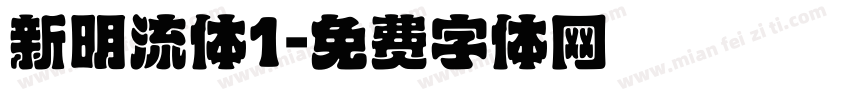 新明流体1字体转换