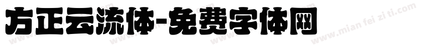方正云流体字体转换