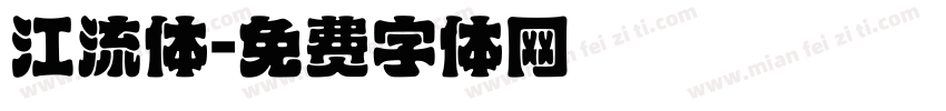 江流体字体转换