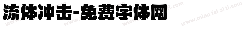 流体冲击字体转换