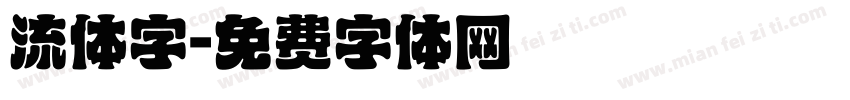 流体字字体转换