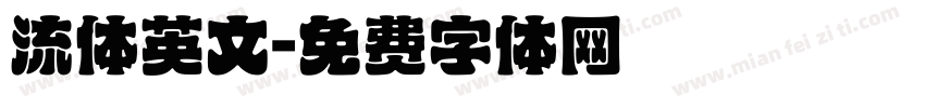 流体英文字体转换