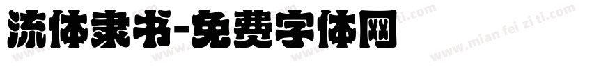 流体隶书字体转换
