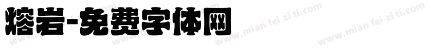 熔岩字体转换