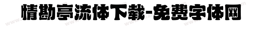 熱情勘亭流体下载字体转换