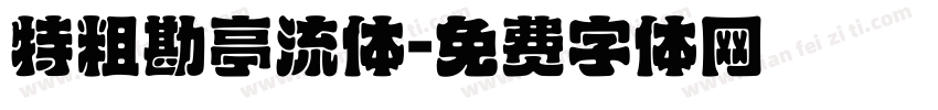 特粗勘亭流体字体转换