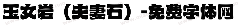 玉女岩（夫妻石）字体转换