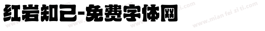 红岩知己字体转换
