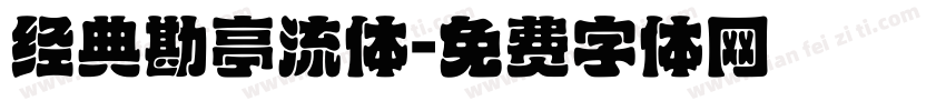 经典勘亭流体字体转换