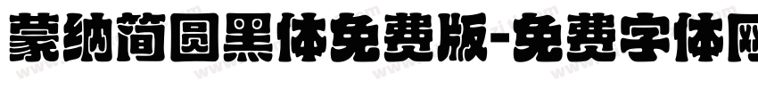 蒙纳简圆黑体免费版字体转换