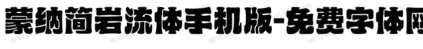 蒙纳简岩流体手机版字体转换