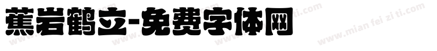 蕉岩鹤立字体转换