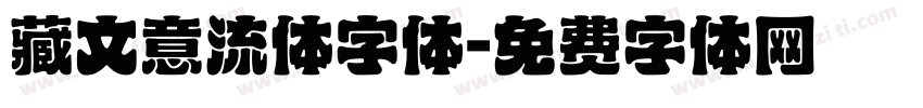 藏文意流体字体字体转换