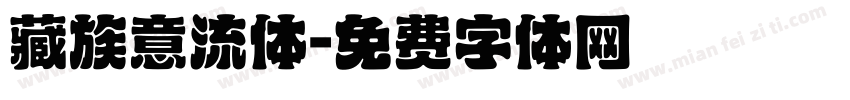 藏族意流体字体转换