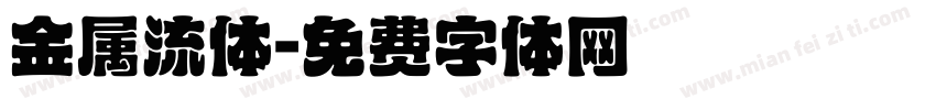 金属流体字体转换
