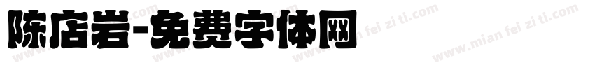 陈店岩字体转换