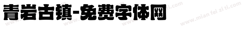 青岩古镇字体转换