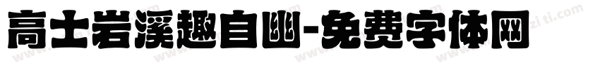 高士岩溪趣自幽字体转换 高士岩溪趣自幽字体转换