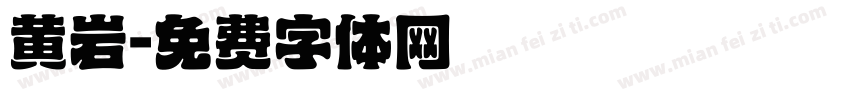 黄岩字体转换