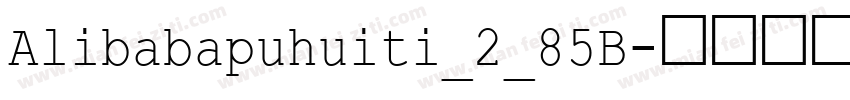 Alibabapuhuiti_2_85B字体转换