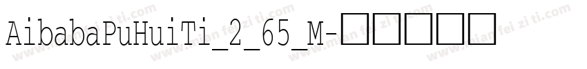 AibabaPuHuiTi_2_65_M字体转换