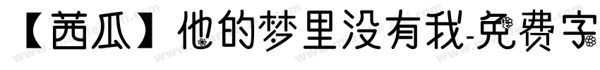 【茜瓜】他的梦里没有我字体转换