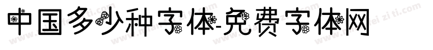 中国多少种字体字体转换
