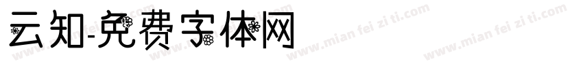 云知字体转换